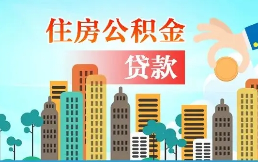 个人公积金抵扣贷款_吕梁公积金代办在职离职封存服务